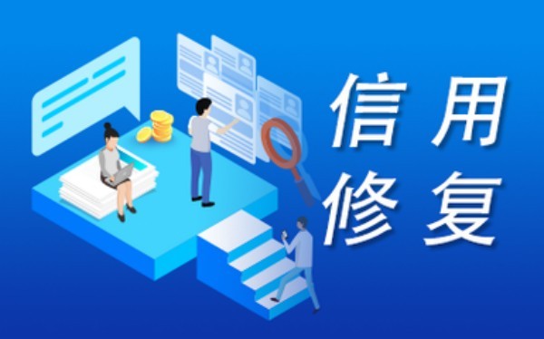 信用中國(guó)在線修復(fù)多長(zhǎng)時(shí)間