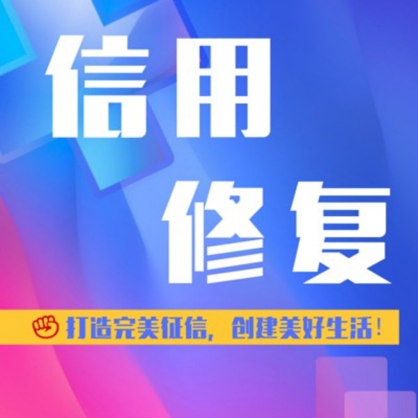 公司信用修復(fù)申請(qǐng)?jiān)谀睦镛k