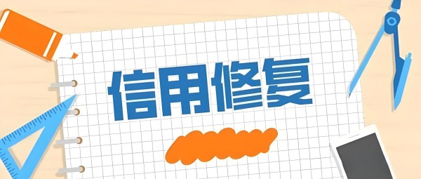 如何判斷在信用中國(guó)在線修復(fù)是否成功