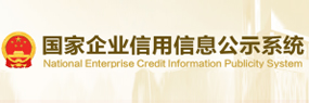 國(guó)家企業(yè)信用信息公示系統(tǒng)