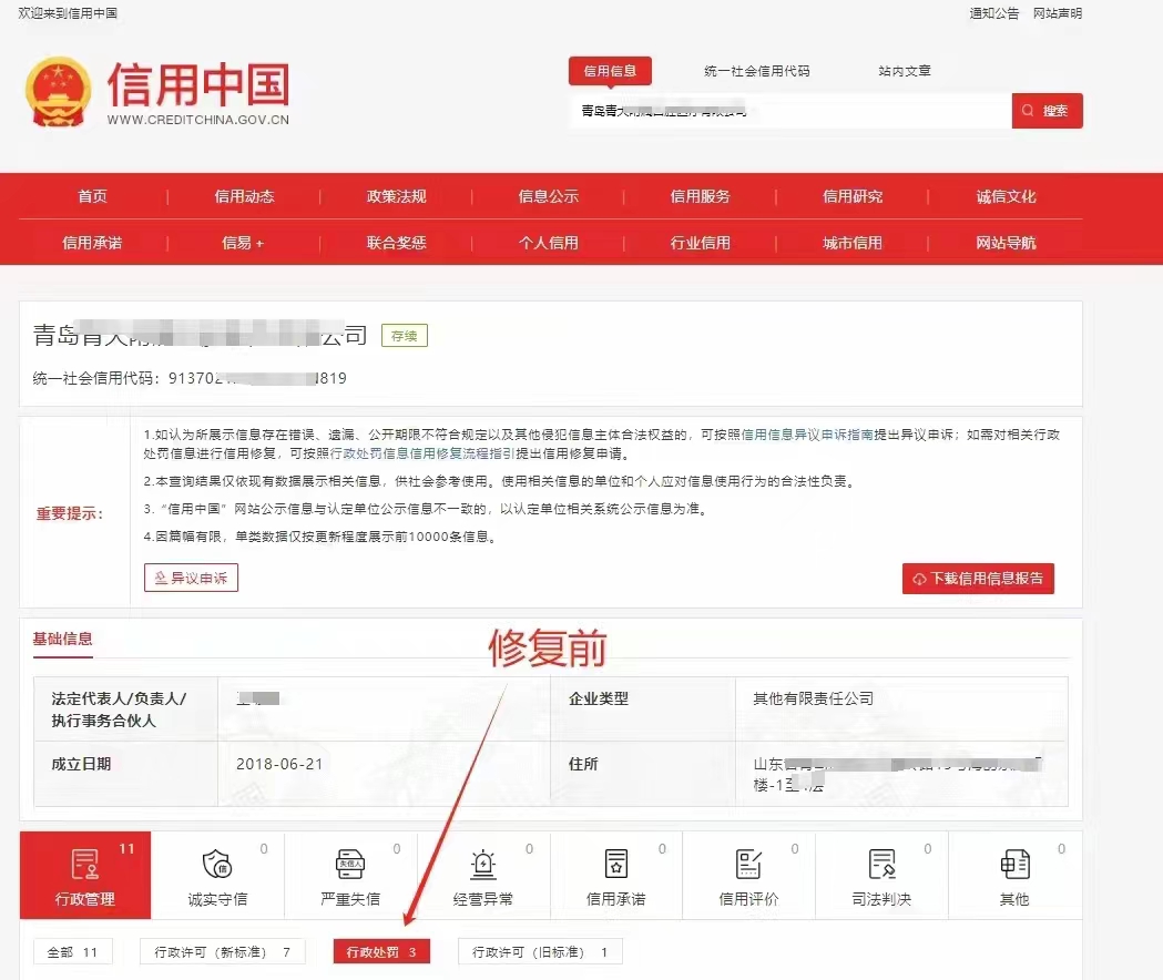 信用中國公示期內(nèi)修復(fù)