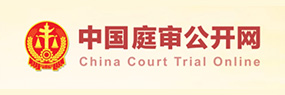 中國(guó)庭審公開(kāi)網(wǎng)